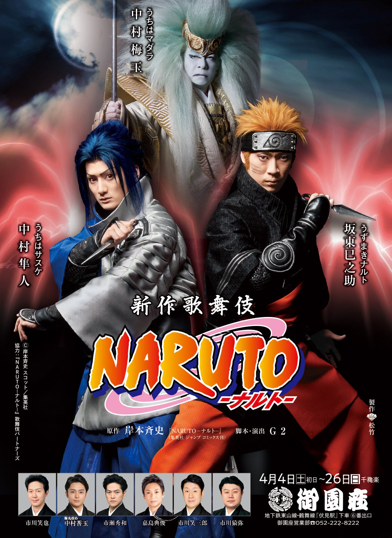 新作歌舞伎 NARUTO -ナルト-