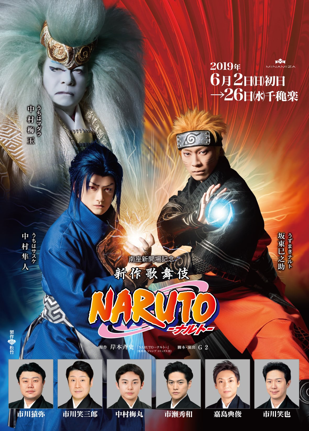 新作歌舞伎 NARUTO -ナルト-