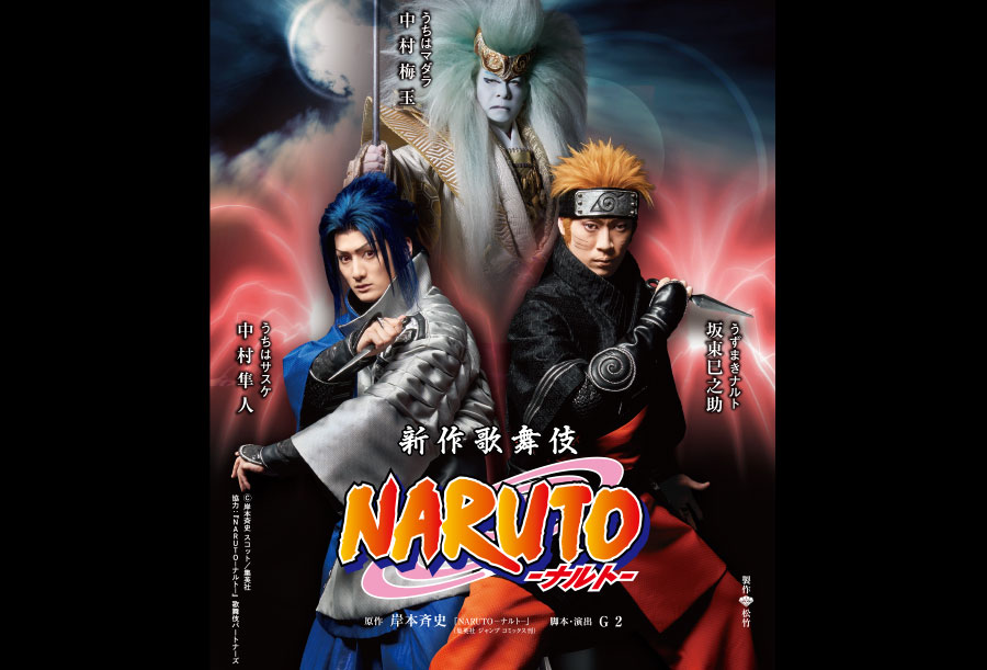 新作歌舞伎 Naruto ナルト